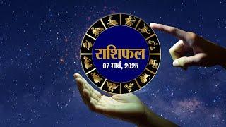 राशिफल: 7 March 2025 | Today Bhavishyavani | Daily Horoscope 2025 | मेष से मीन उपाय | Shubh Muhurat