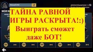 UFC на андроид секреты. ВЕЛИКАЯ ТАЙНА РАВНОЙ ИГРЫ. Теперь даже БОТ сможет победить!