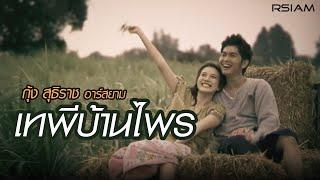 เทพีบ้านไพร : กุ้ง สุธิราช อาร์สยาม [Official MV]