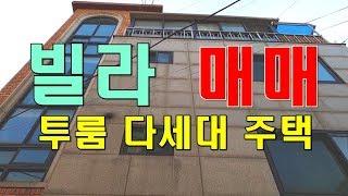 마포 다세대 주택 투룸 빌라 매매 시세  투자_대한부동산TV