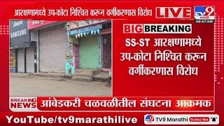 SC - ST आरक्षणावर सुप्रीम कोर्टाच्या निर्णयावरुन भारत बंद : tv9 Marathi