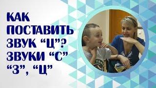 Как поставить звук Ц на занятии логопеда? Ставим и проверяем произношение звуков С, З, Ц