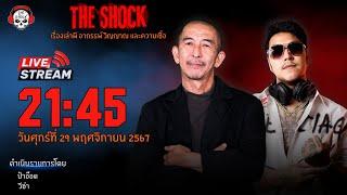 Live ฟังสด เดอะช็อค | ป๋าอ๊อด - วีซ่า | วัน ศุกร์ ที่ 29 พฤศจิกายน  2567 | The Shock 13