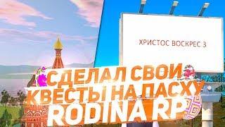 РОДИНА РП ПАСХАЛЬНЫЕ КВЕСТЫ в ГТА КРМП