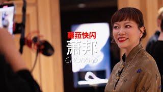 蘿菈快閃《2024年日內瓦高級鐘錶展》CHOPARD 蕭邦