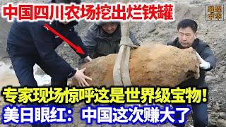 中国四川农场挖出烂铁罐，专家现场惊呼这是世界级宝物！美日眼红：中国这次赚大了！#陶瓷 #奇闻奇事 #考古发现