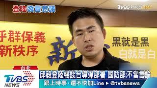 邱毅登陸暢談台導彈部署　國防部：不當言論