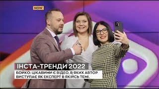 Об инстаграм трендах 2022 в утреннем шоу @kyivchannel  Лилия Бойко