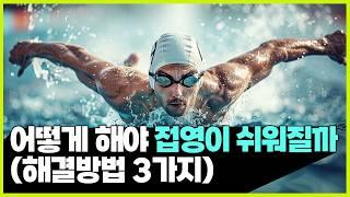 접영 연습방법 기초부터 숙련자 드릴 3가지와 워밍업 동작까지 모두 알려드려요