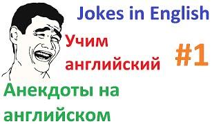 Анекдоты на английском - Jokes in English #1 - Учим английский язык с нуля