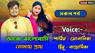 আজো ভালোবাসি তোমায় প্রায় - সকল পর্ব | শামিম ও সোনালিকা গল্প | Samim Shonalika Love Story