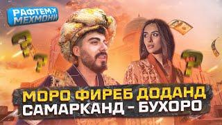 Рафтем мехмони - Самарканд ва Бухоро