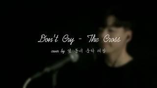 [커버]더크로스 - don't cry(cover by 옆동네음악대장)