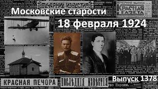 Американцы в СССР. Шкуро разбился. Акробатка в воздухе. Московские старости 18.II.1924