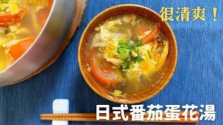 【日式番茄蛋花湯】番茄跟柴魚高湯非常的搭！很清爽的口味 #2-菜湯