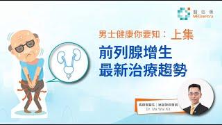 【男士健康你要知-上集】前列腺增生最新治療趨勢 | 馬偉傑醫生