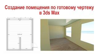 Создание помещения по готовому чертежу в 3ds max