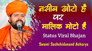 नसीब खोटो है,पर मालिक मोटो है ॥न्यू स्टेट्स वायरल भजन॥ Naseeb Khoto Hai ॥New status Viral Bhajan ॥