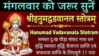 मंगलवार को जरूर सुने|| श्री हनुमत वडवानल स्तोत्र| Hanumad Vadvanala Stotram| सर्व कामना के लिए सुनें