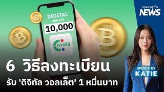 6 วิธีลงทะเบียนรับ 'ดิจิทัล วอลเลต'  |  กรุงเทพธุรกิจNEWS