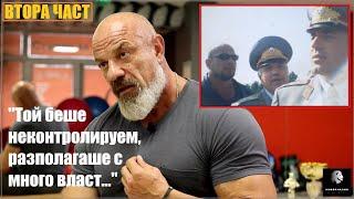"Пазехме Бойко, когато имаше най-много убийства и престъпност! Баретите ни правеха на мармалад..."