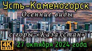 Усть-Каменогорск: осенние виды с горы Казахстан в 4К, 27 октября 2024 года.