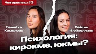 БӘХӘС #3. Камалова VS Фәйзуллина l психологка йөрү тәҗрибәсе, критик фикерләү, бәхет формуласы