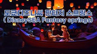 도쿄 디즈니씨 판타지 스프링스 ( DisneySEA Fantasy Springs )* 라푼젤 탑승영상