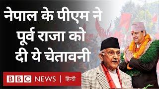 Nepal के PM KP Sharma Oli ने King Gyanendra Shah को देश की संसद से दी चेतावनी | (BBC Hindi)