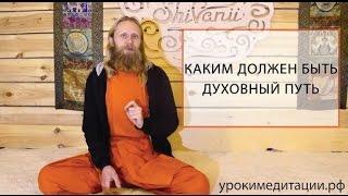 Каким должен быть духовный путь?