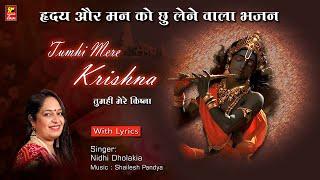 TUM HI MERE KRISNA I NIDHI DHOLAKIA Iभक्ति भाव पूर्ण ह्रदय श्पर्शी भजन