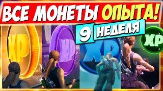 ВСЕ МОНЕТЫ ОПЫТА 15 СЕЗОНА В ФОРТНАЙТ! МОНЕТЫ XP В FORTNITE ► КАРТА ИСПЫТАНИЙ МОНЕТ 3 (9 НЕДЕЛЯ)