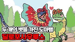 딜로포사우루스 ㅣ 두개의 볏을 가진 도마뱀 ㅣ 화려한 볏 ㅣ 멋쟁이 공룡 ㅣ 공룡만화백과 ㅣ 교육영상