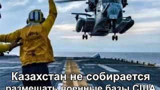 В Казахстане не будет военных баз США