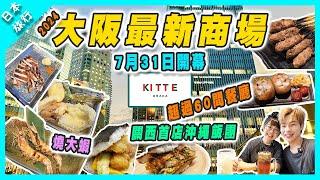 【日本旅行】2024大阪梅田最新商場KITTE｜超過60間特色餐廳 | 全層日本手信店 | 居酒屋｜沖繩飯團 #梅田 #大阪kitte #梅田新商場 #大阪新商場