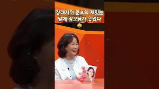 장래사위 준호의 재밌는 말에 장모님가 웃었다 #준호지민 #김준호 #김지민 #리얼커플 #일상공개 #결혼