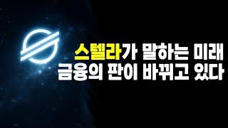 스텔라가 말하는 미래: 금융의 판이 바뀌고 있다  ( 스텔라 CEO 디넬딕슨의 블룸버그 인터뷰 )