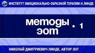 МЕТОДЫ ЭОТ (МЕТОДЫ САМОРЕГУЛЯЦИИ) Часть 1 / Николай Дмитриевич Линде / Лекции