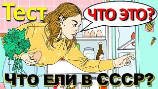 ТЕСТ 282 Что ели в СССР? Какие помнишь факты о продуктах? Консервы, салат, печенье, шоколад, десерт