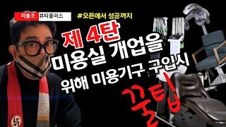 돈 들이지마라! 오픈시  미용기구 비용은?  모르면 돈 더 들어간다!!!