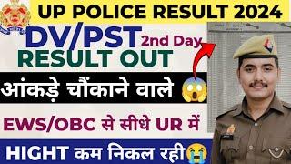 UP POLICE DV PST 2ND Result|| आज कितना फेल और पास हुए?