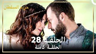 القرن العظيم الحلقة 28