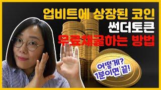 업비트에 상장된 코인 썬더토큰! 바로 썬더코어허브에서 무료채굴하는방법