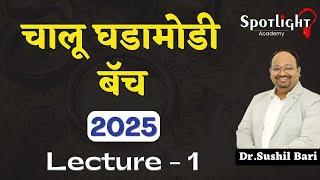 L1 l Current Affairs Batch 2025 l Dr.Sushil Bari