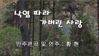 낙엽따라 가버린 사랑(연주:황현)