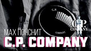 МAX ПОЯСНИТ | C.P. COMPANY