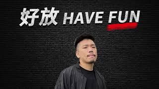 Podcast - 駕馭得了百萬器材的男人 @宜峯Chris  Chris  || 好放HaveFun