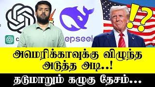 அமெரிக்காவுக்கு விழுந்த அடுத்த அடி - Deepseek   ChatGPT