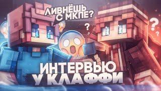 Клаффи - об МКПЕ, кидал ли людей, сколько зарабатывает?