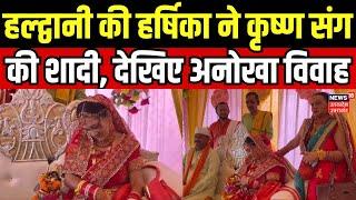 Harshika Krishna Shadi: Haldwani की हर्षिका ने Krishna संग की शादी, देखिए अनोखा विवाह | Uttarakhand